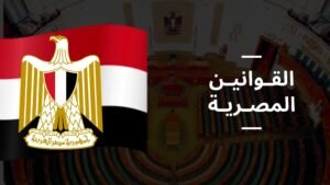 القوانين المصرية