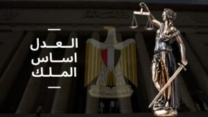 قانون مصر 1