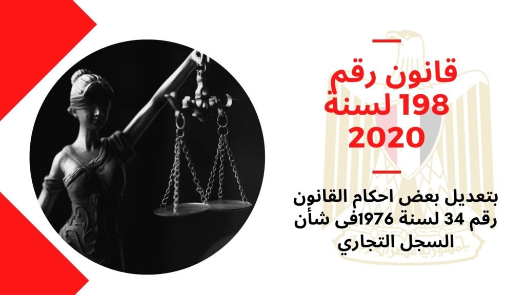 قانون رقم 198 لسنة 2020 بتعديل بعض احكام القانون رقم 34 لسنة 1976فى شأن قانون رقم 198 لسنة 2020 بتعديل بعض احكام القانون رقم 34 لسنة 1976فى شأن