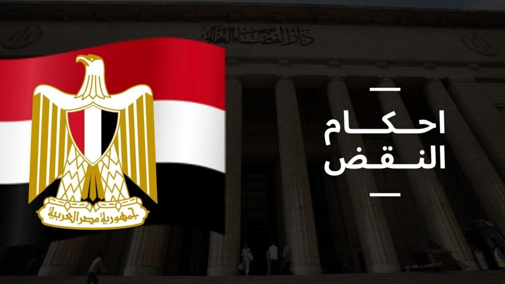 احكام-النقض